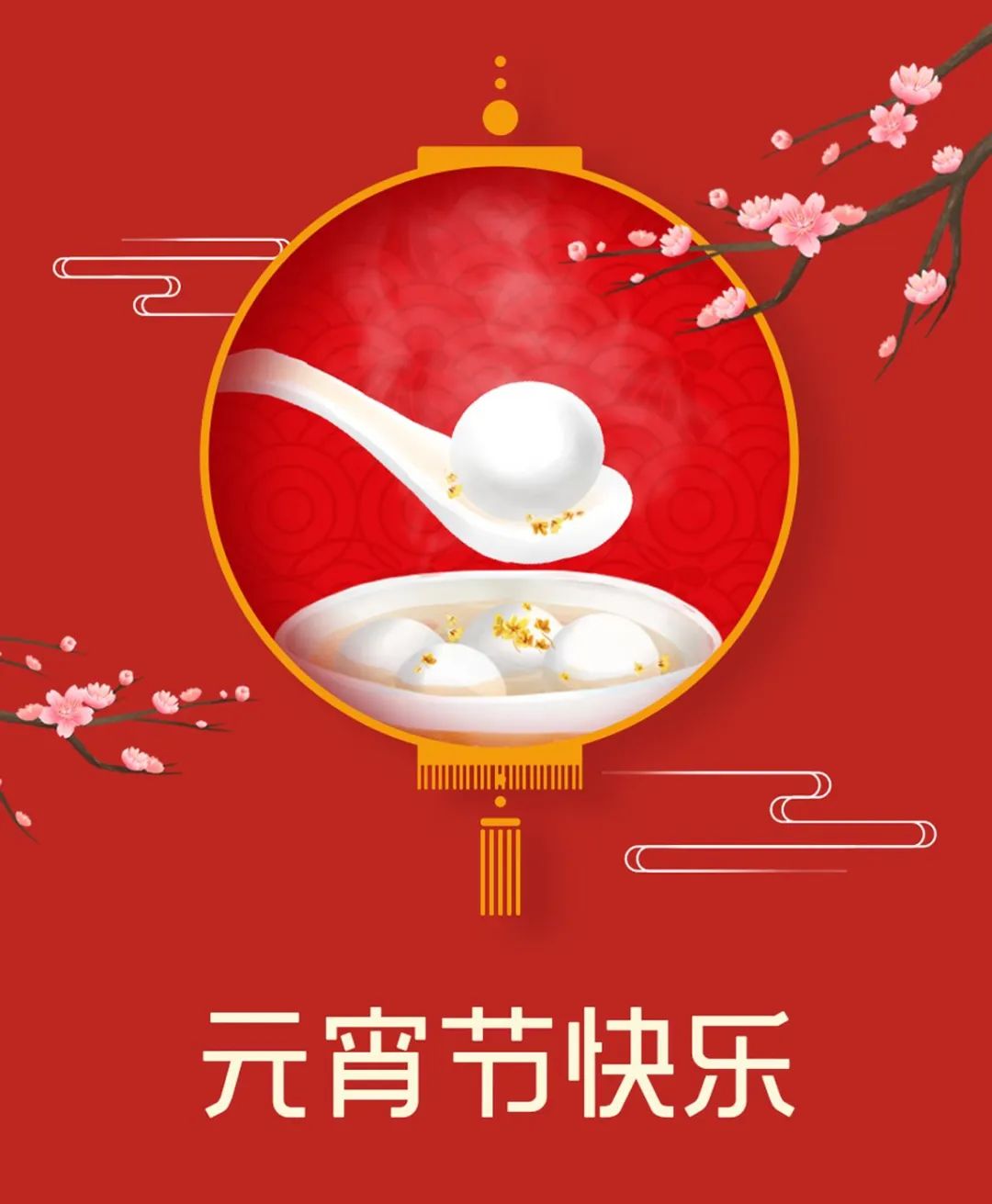 黄山太平湖生态渔业股份有限公司祝您元宵节快乐！